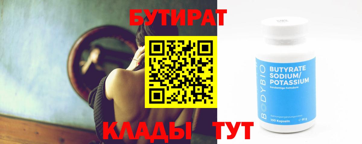 БУТИРАТ 1.4BDO Северобайкальск